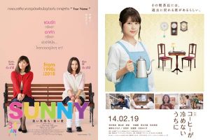 มงคลซีนีม่า ต้อนรับปีใหม่ 2562 ด้วย 2 ภาพยนตร์ญี่ปุ่นสุดประทับใจ SUNNY วันนั้น วันนี้ เพื่อนกันตลอดไป CAFÉ FUNICULI FUNICULA เพียงชั่วเวลากาแฟยังอุ่น