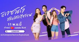 ลาซาด้าเรียกน้ำย่อยมหกรรมช้อปปิ้ง 11.11 สุดยิ่งใหญ่แห่งปีนี้ ปล่อยเอ็มวี ‘ลาซาด้าช้อปติดไซเรน’ เรียกนักช้อปออนไลน์