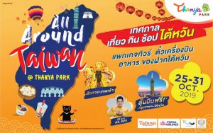 การท่องเที่ยวไต้หวันแนะ “6 จุดเที่ยวห้ามพลาดเมื่อเยือนไต้หวัน”