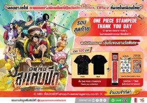 ร่วมฉลองก่อนจบเทศกาลไปกับ ภาพยนตร์อนิเมชั่นญี่ปุ่น ONE PIECE STAMPEDE สุดยิ่งใหญ่ ขึ้นแท่นอันดับ 1 Thailand Box Office
