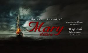 MARY เรือปีศาจ เข้าฉาย 31 ตุลาคม 2562