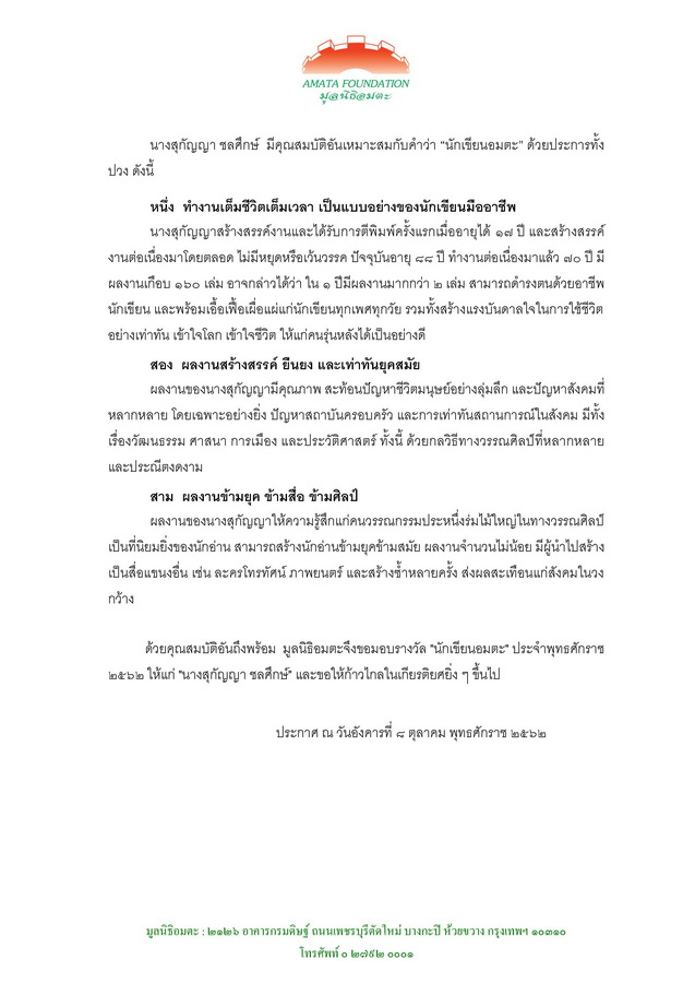 คำประกาศเกียรติคุณ
นางสุกัญญา ชลศึกษ์
ผู้ได้รับรางวัล “นักเขียนอมตะ” ประจำพุทธศักราช ๒๕๖๒