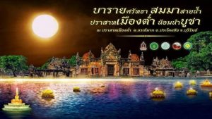 LoyKrathongBuriram จังหวัดบุรีรัมย์ เชิญ ชิม ช้อป ร่วมสืบสานประเพณีลอยกระทง แสง สี เสียง สุดตระการตา ในงาน “บารายศรัทธา สมมาสายน้ำ ปราสาทเมืองต่ำ น้อมนำบูชา” ๑๐-๑๑ พฤศจิกายน ๒๕๖๒ ณ ปราสาทหินเมืองต่ำ จ.บุรีรัมย์
