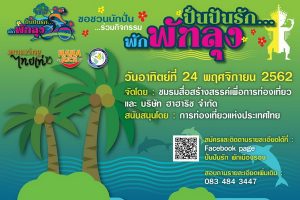 ททท. ส่งเสริมการท่องเที่ยวเมืองรอง จัดปั่นจักรยานภาคใต้ยิ่งใหญ่กว่า 1500 คน ในกิจกรรม “ปั่นปันรัก พักพัทลุง” 24 พฤศจิกายน นี้