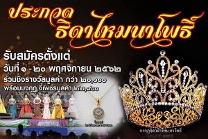 อำเภอนาโพธิ์ เมืองบุรีรัมย์ ชวนสาวสวย และสาวสอง ทั่วประเทศ ร่วมสืบสานอัตลักษณ์ผ้าไหม ในประกวดธิดาไหมนาโพธิ์ และธิดาไหมจำแลง เปิดรับสมัครวันนี้ – 20 พ.ย. 62 นี้