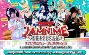 ครั้งแรก! กับเทศกาลภาพยนตร์อนิเมชั่นญี่ปุ่นในประเทศไทย กับงาน JAMNIME FESTIVAL ที่โรงภาพยนตร์ Quatier Cineart พร้อมเปิดเวทีประกวดคอสเพลย์สายอนิเมะญี่ปุ่น กับเงินรางวัลมูลค่ารวมกว่า 50,000 บาท !!