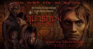 กุมารทอง ราคะ-เฮี้ยน