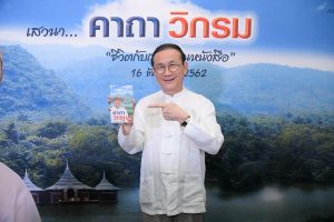 มูลนิธิอมตะเปิดตัวพ็อกเก็ตบุ๊ค “คาถาวิกรม” หนังสือที่บอกเล่าหนทางความสำเร็จที่แท้จริง