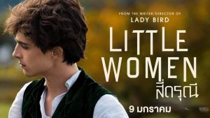 Little Women สี่ดรุณี