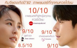รีวิวปังนักวิจารณ์เมืองไทยยืนยัน KIMJI-YOUNG, BORN 1982 คิมจียองเกิดปี’82“ภาพยนตร์ที่ทุกคนควรได้ดู “