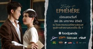 “Tuesday at Ephémère” ณ สถานีที่เราพบกัน ละครเวทีคณะนิเทศศาสตร์ จุฬาฯ