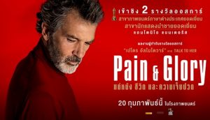 PAIN AND GLORY แด่หนัง ชีวิต และความเจ็บปวด