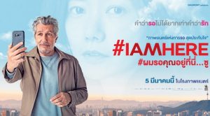 #IAMHERE #ผมรอคุณอยู่ที่นี่...ซู เข้าฉาย 5 มีนาคม 2563