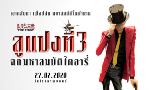LUPIN III: THE FIRST ลูแปงที่ 3 ฉกมหาสมบัติไดอารี่