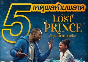5 เหตุผลห้ามพลาด “The Lost Prince เจ้าชายตกกระป๋อง” โปรเจกต์มหัศจรรย์ครั้งใหม่ อัดแน่นคุณภาพจากผู้กำกับออสการ์ “The Artist”