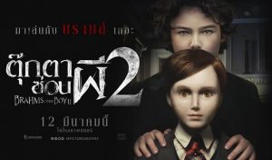 BRAHMS: THE BOY II ตุ๊กตาซ่อนผี 2 เข้าฉาย 12 มีนาคม 2563