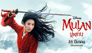 MULAN มู่หลาน