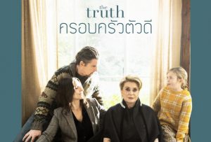 เมื่อคุณแม่ตัวร้าย มาเจอคุณลูกตัวแสบ ครอบครัวนี้ไม่มีใครยอมใคร The Truth ครอบครัวตัวดี