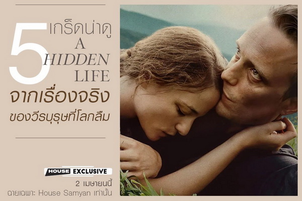 5 เกร็ดห้ามพลาด “A Hidden Life” ภาพยนตร์ยอดเยี่ยมจาก “เทศกาลภาพยนตร์เมืองคานส์” 2 เมษายนนี้ ที่โรงภาพยนตร์ “House Samyan” เท่านั้น