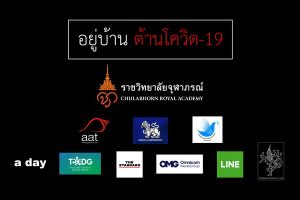 “ราชวิทยาลัยจุฬาภรณ์” รวมพลังพันธมิตรคนโฆษณา เปิดตัวแคมเปญ “โควิดไม่มีขา” สร้างความเข้าใจที่ถูกต้อง ป้องกันการระบาดอย่างถูกวิธี