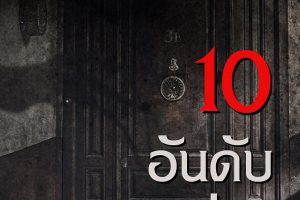 ส่อง “10 อันดับย่านผีอยู่!” ทำเลดี ผีเฮี้ยน ท้าคนใจถึงลองเข้ามาดู ก่อนไปเจอความหลอนของจริงใน “32 Malasana Street 32 มาลาซานญ่า ย่านผีอยู่”