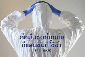 เท่าไร ก็ไม่พอ กับชุด PPE และหน้ากาก N95 เพราะใช้แล้วต้องทิ้ง มีทางไหนที่เราจะช่วย #ปกป้องหมอ ในสถานการณ์โควิด