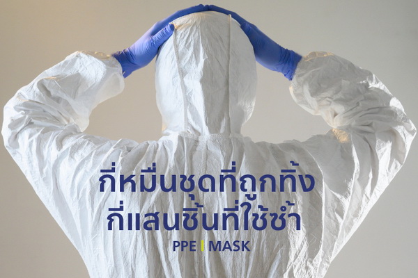 เท่าไร ก็ไม่พอ กับชุด PPE และหน้ากาก N95 เพราะใช้แล้วต้องทิ้ง มีทางไหนที่เราจะช่วย #ปกป้องหมอ ในสถานการณ์โควิด