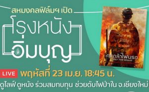 “สหมงคลฟิล์มฯ” เปิด #โรงหนังอิ่มบุญ ดู Live ดูหนัง ร่วมสมทบทุนดับไฟป่าเชียงใหม่