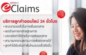 พรูเด็นเชียล ประเทศไทย เปิดตัวบริการเคลมออนไลน์ (e-Claims)