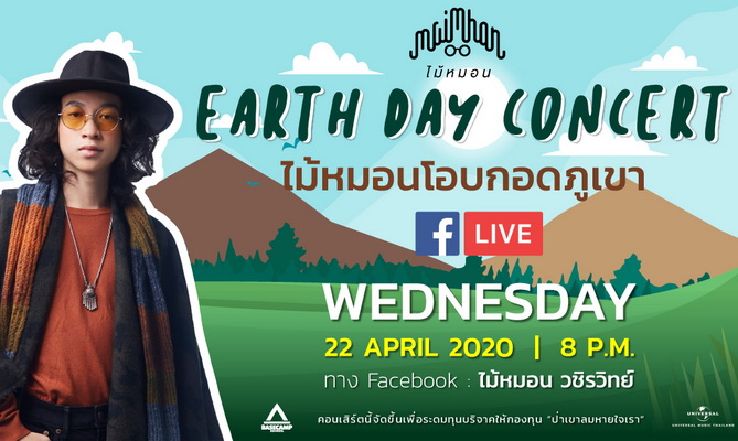“ไม้หมอน-วชิรวิทย์” เตรียมจัดคอนเสิร์ต Earth Day ไลฟ์สด แบบไม่ธรรมดา! พร้อมเปิดรับเงินบริจาคช่วยไฟป่าจังหวัดเชียงใหม่