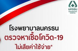 รพ.นครธน ตรวจหาเชื้อโควิด-19 ฟรี ตอบรับนโยบาย สปสช. รู้ผลเร็วใน 6 ชั่วโมง สำหรับคนไทยทุกคนที่มีความเสี่ยง