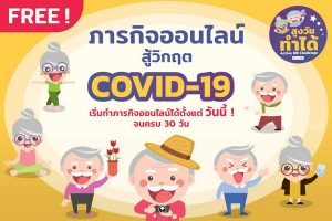 สูงวัยทำได้: สู้โควิด-19