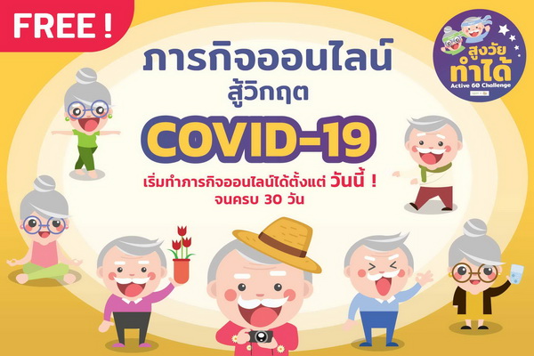 สูงวัยทำได้: สู้โควิด-19