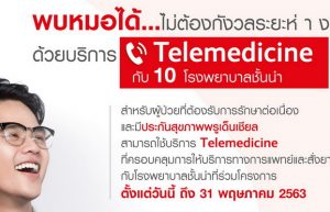 พรูเด็นเชียล ประเทศไทย ผนึกกำลัง 10 โรงพยาบาลคู่สัญญาชูบริการ Telemedicine รับมาตรการเว้นระยะห่างทางสังคมช่วงวิกฤตโควิด-19