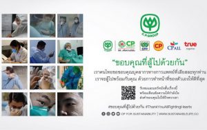 ขอบคุณในความเสียสละของนักรบชุดขาว แถวหน้าสู้โควิด-19 ร่วมส่งกำลังใจให้แพทย์พยาบาลบุคลากรทางการแพทย์ และคนไทยทุกคนมีพลัง และเข้มแข็งในยามฝ่าฟันวิกฤตไปด้วยกัน