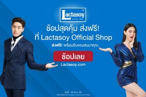 แลคตาซอย เปิดตลาดออนไลน์เต็มรูปแบบ