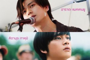 สองหนุ่มหล่อ “อาราตะ แมคเคนยู – คิตามุระ ทาคุมิ” ชวนคุณมาซึ้ง “Our 30 Minute Sessions เทปลับสลับร่างมารัก” ผลงานรักครั้งใหม่จากผู้เขียนบท “บันทึกน้ำตา 1 ลิตร” และ “The 100th Love with You”