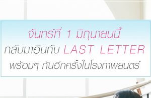 ปลดล็อกโรงหนังแล้ว ! 1 มิถุนายนนี้ ไปอินกับ Last letter อีกครั้งในโรงภาพยนตร์