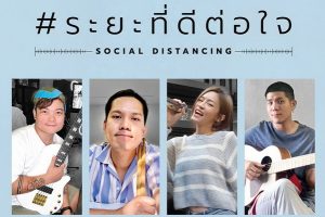 แพท วงเคลียร์ ทำเพลงใหม่ “ระยะที่ดีต่อใจ” ร่วมรณรงค์ใช้ชีวิตอย่างมีระยะช่วงโควิด-19