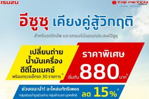 “อีซูซุ เคียงคู่สู้วิกฤติ” มอบบริการหลังการขายสุดพิเศษให้กับลูกค้าอีซูซุ