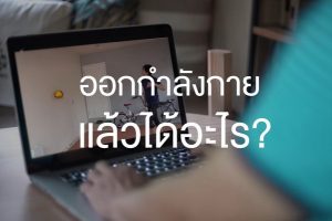 กกท. ผุดแคมเปญ Training at Home ชวนคนไทยออกกำลังกายที่บ้านสู้โควิด-19 หยุดเชื้อเพื่อชาติ