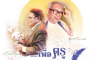 เลื่อนการจัดคอนเสิร์ต เพื่อครู...ชาลี อินทรวิจิตร & สุรพล โทณะวณิก สองศิลปินแห่งชาติ