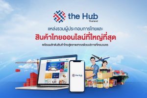 “The Hub Thailand” แพลตฟอร์มซื้อ-ขายสินค้าไทยเพื่อคนไทย หนุนผู้ประกอบการไทย ปลดล็อกเศรษฐกิจ ซื้อง่ายส่งไวภายใน 3 ชั่วโมง
