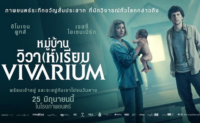 VIVARIUM หมู่บ้านวิวา(ห์)เรียม วันฉาย 25 มิถุนายน 2563