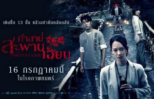 THE BRIDGE CURSE คำสาปสะพานเฮี้ยน 16 กรกฎาคม 2563