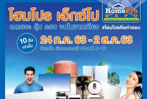 เริ่มแล้ว!! “โฮมโปร เอ็กซ์โป” ครั้งที่ 31 งานแสดงสินค้าเรื่องบ้านตัวจริง ครบ คุ้ม ปลอดภัย ลดสูงสุด 70% ช้อปบรรยากาศใหม่รับ New Normal กับ