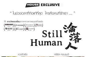 STILL HUMAN ภาพยนตร์จีนสุด