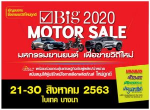 “Big Motor Sale 2020” งานขายรถวิถีใหม่ จัดใหญ่กระหึ่มเมือง ระดมโปรถูก แคมเปญเด็ด ช่วยขับเคลื่อนเศรษฐกิจไทย ไม่ไปไม่ได้แล้ว 21-30 สิงหาคมนี้ ที่ไบเทค บางนา