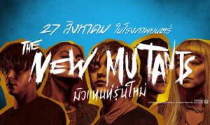 THE NEW MUTANTS มิวแทนท์รุ่นใหม่