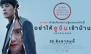INTRUDER อย่าให้ ยูจิน เข้าบ้าน 20 สิงหาคม 2563